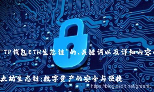 以下是针对“TP钱包ETH生态链”的、关键词以及详细内容的结构示例。


TP钱包与以太坊生态链：数字资产的安全与便捷