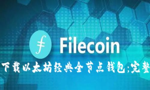如何下载以太坊经典全节点钱包：完整指南