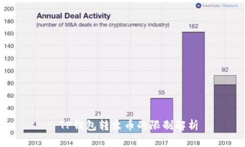 : TP钱包转出币的限制解析