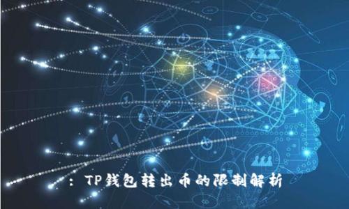 : TP钱包转出币的限制解析