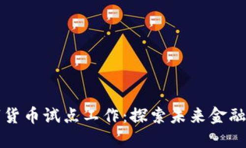 深圳数字货币试点工作：探索未来金融的新方向