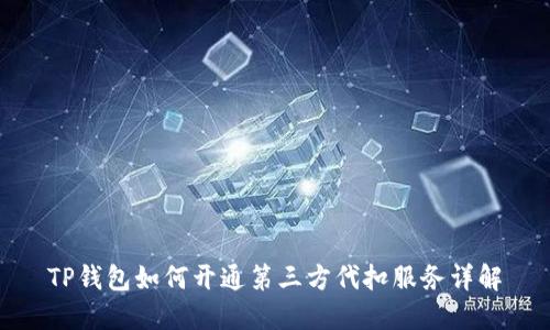 TP钱包如何开通第三方代扣服务详解