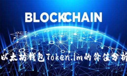 以太坊钱包Token.im的价值分析