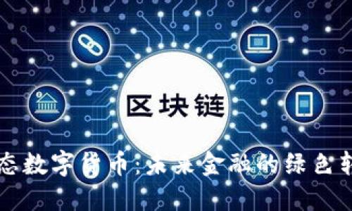 生态数字货币：未来金融的绿色转型