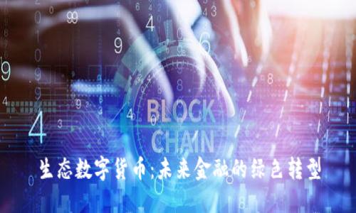 生态数字货币：未来金融的绿色转型