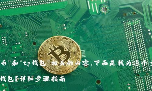 看起来你提到了“pig币”和“tp钱包”相关的内容。下面是我为这个主题设计的和关键词：

如何将PIG币提到TP钱包？详细步骤指南