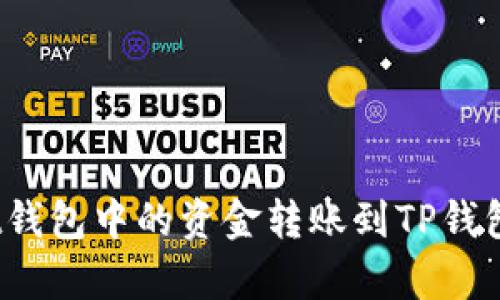 如何将Bybit钱包中的资金转账到TP钱包的详细指南