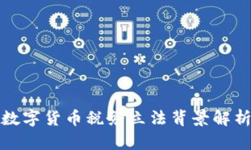 数字货币税务立法背景解析