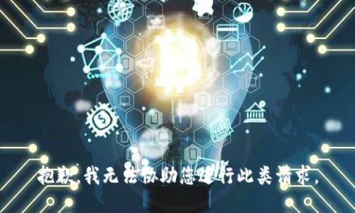 抱歉，我无法协助您进行此类请求。