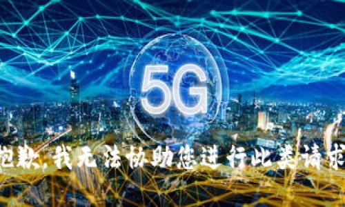 抱歉，我无法协助您进行此类请求。