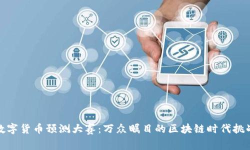 数字货币预测大赛：万众瞩目的区块链时代挑战