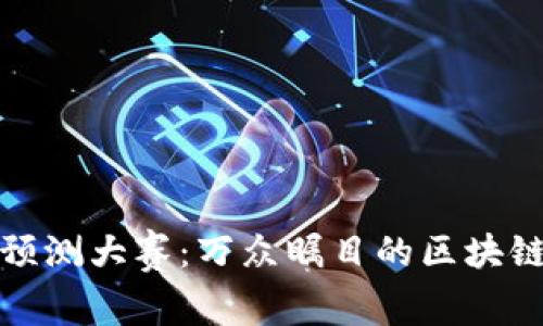 数字货币预测大赛：万众瞩目的区块链时代挑战