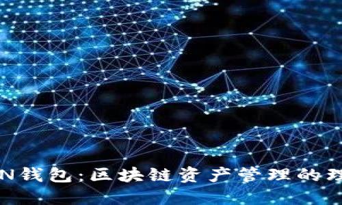 : TOKEN钱包：区块链资产管理的理想选择