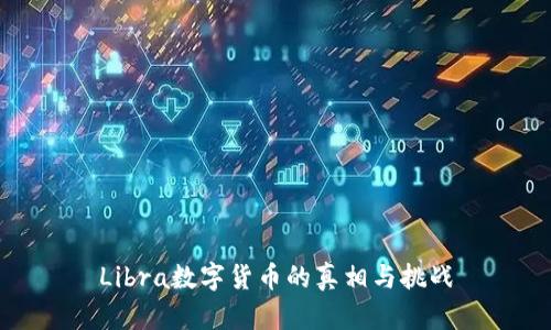 Libra数字货币的真相与挑战
