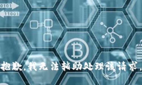 抱歉，我无法辅助处理该请求。