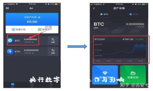 央行数字货币的运作与影响