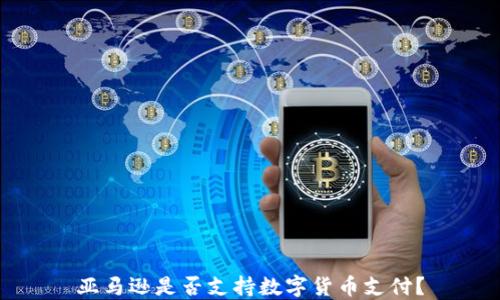 
亚马逊是否支持数字货币支付？