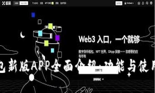 TP钱包新版APP全面介绍：功能与使用技巧