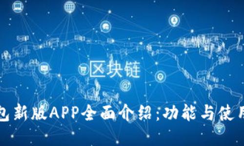 TP钱包新版APP全面介绍：功能与使用技巧