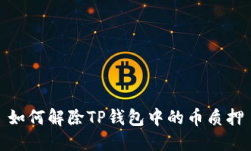 如何解除TP钱包中的币质押
