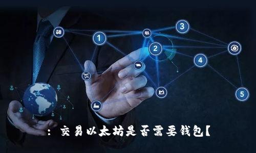 : 交易以太坊是否需要钱包？