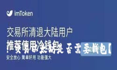 : 交易以太坊是否需要钱包？