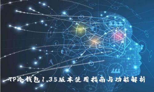 TP冷钱包1.35版本使用指南与功能解析