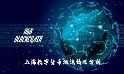 上海数字货币测试情况分析