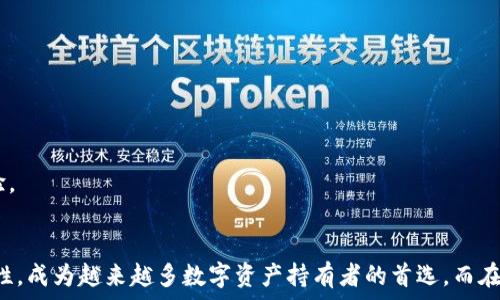   
如何在Token.im以太坊钱包中存储和管理USDT 

关键词：  
以太坊钱包, USDT, Token.im 

引言  
在数字货币迅速发展的今天，拥有一个安全、便捷的数字钱包成为了许多用户的首要任务。其中，Token.im作为一个以太坊钱包，因其出色的性能和友好的用户界面受到广泛欢迎。而USDT（Tether）作为一种在加密货币市场中应用广泛的稳定币，使得很多用户希望将其存储在Token.im钱包中。本文将详细介绍如何在Token.im以太坊钱包中存储和管理USDT，还将为您解答相关的常见问题，帮助您更好地理解这方面的知识。  

Token.im以太坊钱包简介  
Token.im是一款基于以太坊区块链的数字钱包，旨在为用户提供安全、便捷的数字资产管理体验。它的特点包括支持多种以太坊网络上的ERC20代币，用户友好的界面，以及高效的交易速度。此外，Token.im还提供了多账户管理功能，使得用户可以方便地操作多个数字资产。由于其出色的安全性和易用性，Token.im成为了越来越多用户的首选钱包之一。

如何在Token.im钱包中存储USDT  
存储USDT在Token.im钱包中是一个简单而直接的过程。以下是一些具体步骤：  
ol
li下载并安装Token.im应用：用户需要先在手机的应用商店中下载Token.im应用，安装完成后按提示注册一个新账户，或导入已有钱包。/li
li创建新的以太坊钱包：如果是新用户，创建钱包时需要设置安全密码，备份助记词。这一步非常重要，助记词是找回钱包的关键。/li
li在钱包中生成USDT地址：打开Token.im后，用户可以在首页找到“添加代币”或“我的钱包”选项，搜索USDT并添加对应代币。这一步骤将生成一个专属于您USDT的地址。/li
li购买或转入USDT：用户可以选择在交易所购买USDT，然后转账到Token.im生成的USDT钱包地址中，或者直接通过其他钱包转入USDT。/li
/ol  

通过以上步骤，用户便可以轻松地将USDT存储在Token.im钱包中，享受便捷的数字资产管理体验。  

Token.im钱包的安全性  
安全性是任何数字货币钱包最重要的指标之一。Token.im钱包通过以下方式确保用户资产的安全：  
ol
li私钥控制：Token.im用户的私钥始终由用户自己控制，钱包不会存储用户的私钥，这样确保了即使钱包服务遭遇攻击，用户的资产依然安全。/li
li多重签名技术：Token.im采用多重签名技术，增加了资产转账的安全性。用户必须通过多重验证才能进行高值交易，有效防止未授权访问。/li
li定期安全审核：团队会定期对钱包进行安全漏洞扫描，及时修复任何潜在的风险，始终保持钱包的实时安全状态。/li
li社区反馈机制：用户可以通过社区反馈任何可能发现的安全问题，并与开发团队进行充分的沟通，以确保瞬时处理。/li
/ol  
以上安全措施使Token.im在以太坊钱包领域中建立了良好的口碑。用户可以享受高安全性的数字资产存储体验，而无需过多担心安全问题。  

常见问题解答  
h41. 如何将USDT从交易所转移到Token.im钱包？/h4  
将USDT从交易所转移到Token.im钱包是一个简单的过程，下面将详细介绍步骤和注意事项：  
ol
li在交易所上购买USDT：首先，如果您没有USDT，您需要在支持USDT交易的交易所进行注册并购买USDT，比如币安或火币。请确保在交易所中拥有足够的资金来完成购买。/li
li获取Token.im的USDT钱包地址：打开Token.im应用，点击USDT代币，获取您的接收地址。确保复制的地址没有重复或错误。/li
li登录交易所并找到提现功能：在您的交易所账户中，找到“提现”或“转账”选项，选择USDT作为转账的资产类型。/li
li输入Token.im的钱包地址：在提现页面，输入您的Token.im的USDT地址。务必核对地址是否正确，因为加密货币转账是不可逆转的。/li
li确认提现：提现金额和地址确认无误后，提交提现请求。部分交易所可能会要求您通过邮件或手机进行身份验证以确保安全。/li
li等待转账确认：一旦提现请求提交，您需要等待区块链确认。通常情况下，少量的交易会很快完成，但较大的交易可能需要较长的时间。/li
/ol  
以上就是将USDT从交易所转移到Token.im钱包的详细步骤。在进行转账的时候，请保持心态冷静，确保一切都在您的控制之中。   

h42. 如何在Token.im上交易USDT？/h4  
在Token.im上进行USDT交易的过程涉及到转账、交易和安全等多个步骤。下面详细讲解如何进行操作：  
ol
li转入USDT：如果您希望在Token.im钱包中进行交易，首先需要有USDT资产。如果您尚未将USDT转入，则需按照上述步骤进行转账。/li
li使用去中心化交易所进行交易：Token.im支持在去中心化交易所中交易资产。您可以选择一些去中心化交易所，如Uniswap或SushiSwap，确保它们支持USDT交易。/li
li连接您的Token.im钱包：在去中心化交易所的界面上，通常会有“连接钱包”的按钮，点击后选择Token.im并授权连接。/li
li选择交易对：找到USDT与其他数字资产的交易对，例如USDT/BTC，输入您希望交易的数量。/li
li确认交易：在确保所有信息无误后，确认交易。交易会根据网络的繁忙程度和费用进行处理，您可以在钱包中查看交易状态。/li
li安全注意事项：在进行每笔交易之前，都需确认交易费用，以及是否有任何潜在的欺诈情况。从已知的去中心化交易所进行交易，降低安全风险。/li
/ol  
总之，在Token.im上进行USDT交易是相对简单的。了解去中心化交易所的工作原理，可以充分利用您的USDT资产。合理安排交易时间与方向，让您在加密货币市场中游刃有余。  

h43. Token.im是否适合新手使用？/h4  
Token.im以其用户友好的界面和丰富的功能，被很多新手认为是一个适合入门的以太坊钱包。下面将阐述几个具体的优点与不足之处，让您更好地判断：  
ol
li用户界面友好：Token.im的界面设计，即使是没有经验的新用户，也能很快上手。大多数功能都在可视化的界面上呈现，操作简单直观。/li
li丰富的教程与支持：Token.im官方提供了详细的使用教程和帮助文档，用户在使用过程中遇到问题时，能够迅速找到解决方案。/li
li多语言支持：为了迎合全球用户的需求，Token.im提供多种语言支持，不同背景的用户都能够顺利使用。/li
li缺乏客服支持：尽管Token.im有不少社区支持，但对于直接用户反馈的问题，客服响应速度可能较慢，这对于新手用户来说可能会产生一定不便。/li
li安全性考虑：新手用户在使用过程中，往往需要了解钱包的安全性。Token.im虽然具备多项安全措施，但是用户的独立安全意识仍然是必不可少的。/li
/ol  
综合而言，Token.im是一个非常适合新手使用的加密货币钱包，其简便的操作流程和丰富的社区支持都能帮助用户快速上手。然而，安全意识的建立以及问题反馈的耐心等待也是新手用户需要特别关注的地方。  

h44. Token.im是否支持其他数字资产？/h4  
Token.im不仅支持USDT，还支持众多其他以太坊网络上的ERC20代币，以下将详细介绍其支持的资产种类及如何管理：  
ol
li广泛的代币支持：除了USDT，Token.im支持许多个ERC20代币，包括但不限于USDC、DAI、LINK等，用户可以在钱包中存储和管理多个资产。/li
li代币添加功能：用户可以通过Token.im钱包的“添加代币”功能，搜索并一键添加新的代币，以便在一个平台上管理多个数字资产。/li
li跨链转账：目前，Token.im的功能不仅限于以太坊网络，部分资产还支持跨链转账，例如将以太坊资产转到其他区块链网络。/li
li不支持的资产：然而，作为以太坊钱包，Token.im不支持比特币（BTC）或其他非ERC20以下的代币。如果用户希望管理这些资产，可能需要依赖其他钱包。/li
li关注代币的可靠性：在添加代币时，需要关注代币的可靠性，以免添加一些并非真实的代币，造成资产的损失。/li
/ol  
综上所述，Token.im不仅是一个支持USDT的以太坊钱包，还是一个容纳众多ERC20代币的多功能数字资产管理平台。用户可以方便地在一个账户中管理各种数字资产，享受多元化的投资体验。  

结论  
通过本文，我们详细介绍了如何在Token.im以太坊钱包中存储和管理USDT，同时也解答了一些常见问题，让用户对Token.im钱包有了更深入的理解。Token.im凭借其卓越的用户体验和安全性，成为越来越多数字资产持有者的首选。而在加密货币快速发展的今天，掌握相关内容将有助于您更好地参与这场数字货币的革命。  