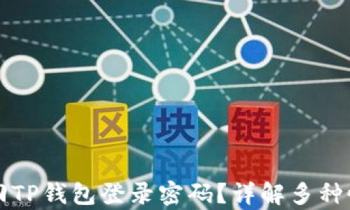 
如何找回TP钱包登录密码？详解多种恢复方法