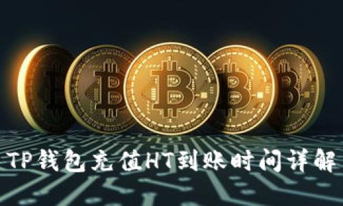 TP钱包充值HT到账时间详解