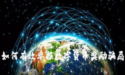 如何有效举报数字货币奖励骗局