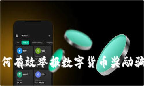 如何有效举报数字货币奖励骗局