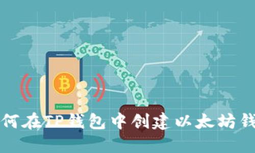 如何在TP钱包中创建以太坊钱包