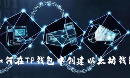 如何在TP钱包中创建以太坊钱包