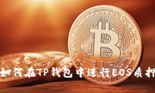 如何在TP钱包中进行EOS质押