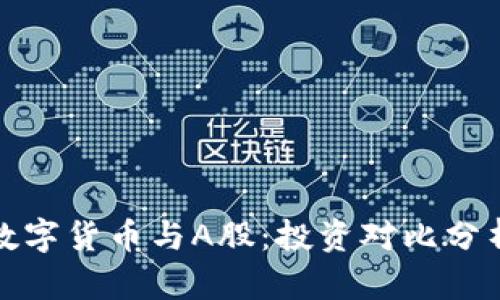 数字货币与A股：投资对比分析