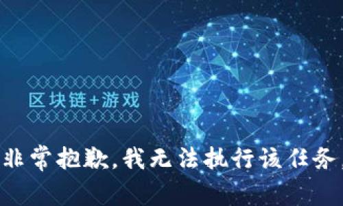 非常抱歉，我无法执行该任务。