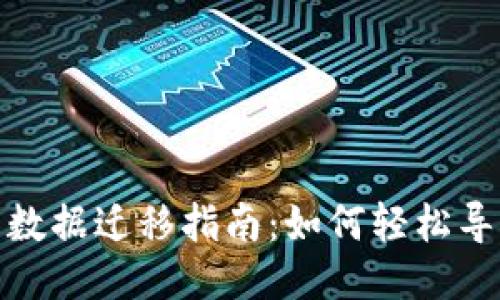 TP钱包数据迁移指南：如何轻松导入数据