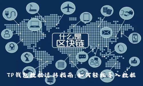 TP钱包数据迁移指南：如何轻松导入数据