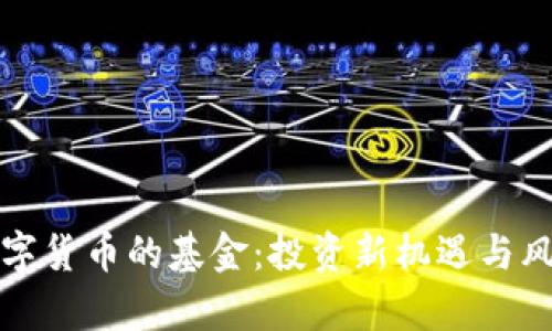 持有数字货币的基金：投资新机遇与风险分析