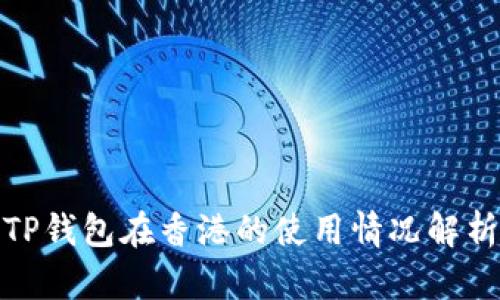 TP钱包在香港的使用情况解析