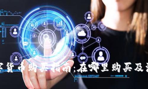 赣州数字货币购买指南：在哪里购买及注意事项
