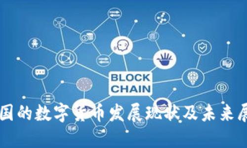 中国的数字货币发展现状及未来展望