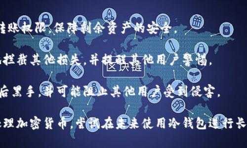 

  以太坊热钱包被盗：如何防范与应对？ / 

关键词

 guanjianci 以太坊, 热钱包, 网络安全 /guanjianci 

详细介绍

以太坊（Ethereum）是一个基于区块链的开源平台，它允许开发者在其上构建去中心化的应用程序（dApps）。然而，随着以太坊的普及，众多用户面临着网络安全问题，尤其是热钱包被盗的风险。热钱包是指在线存储以太坊和其他加密货币的数字钱包，因其便于使用而受到广泛欢迎，但也因其易受到黑客攻击而饱受诟病。

在这篇文章中，我们将深入探讨以太坊热钱包被盗的原因、预防措施，以及如果发生盗窃，用户该如何应对。同时，我们将根据常见问题进行详细解析，帮助用户提高对以太坊安全性的认识。

以太坊热钱包被盗的原因

以太坊热钱包被盗的原因主要有以下几个方面：

strong1. 网络钓鱼攻击：/strong攻击者通过伪造网站或发送虚假信息来欺骗用户，要求其提供私钥或助记词。一旦攻击者获得这些信息，便可以轻松访问用户的热钱包并盗取资金。

strong2. 软件漏洞：/strong热钱包通常依赖于各种应用和API，而这些应用和API可能存在安全漏洞。如果黑客能够利用这些漏洞，就可能获得用户的私钥或其他敏感信息。

strong3. 不安全的设备：/strong如果用户在不安全的网络环境中使用热钱包，黑客可能截获用户的网络流量，获取敏感信息。同时，如果用户的设备被恶意软件感染，黑客也有可能潜伏于用户的计算机中，从而够访问热钱包。

strong4. 社交工程：/strong攻击者通过了解用户的习惯、爱好等，进行社交工程攻击，诱导用户主动泄露钱包信息。例如，假冒客服或朋友以需要帮助的名义请求私钥等信息。

如何防范以太坊热钱包被盗

防范以太坊热钱包被盗需要采取多种措施：

strong1. 使用强密码：/strong确保你的热钱包采用复杂而强大的密码，以增加破解的难度。尽量避免使用个人信息、姓名、生日等易猜测的密码。

strong2. 启用双重认证：/strong激活热钱包的双重认证功能。这意味着，即使有人获取了你密码，他们仍然无法访问你的账户，因为还需要第二种认证形式，例如短信验证码。

strong3. 提高警惕并警惕钓鱼网站：/strong在打开任何链接之前，确保它们的真实可信。有必要的话，可以直接输入网址，而不是通过搜索引擎或从电子邮件中点击链接。

strong4. 定期检查账户活动：/strong经常查看热钱包的交易记录，确保没有任何异常交易。如果发现可疑交易，应立即采取措施，例如更改密码或联系钱包提供商。

热钱包被盗后该如何应对

如果不幸遭遇热钱包被盗，该如何应对呢？以下是一些建议：

strong1.锁定账户：/strong如果你能够访问账户，立即更改密码和取消任何自动转账的权限。如果可能，启用简单的多重认证功能。

strong2. 向钱包提供商报告：/strong如果你的热钱包被盗，及时向钱包提供商报告可能受损的信息。许多提供商会采取措施阻止账户进一步被盗用。

strong3. 追踪资金：/strong使用区块链浏览器跟踪你的资金流动。虽然加密货币的交易是匿名的，但一些钱包地址可能会泄露更多信息。

strong4. 向执法机构报告：/strong如果你认为你的个人信息已被盗或被恶意使用，考虑报警。尽管恢复资金的可能性不大，但这有助于执法人员追踪犯罪分子。

相关的常见问题

问题一：热钱包和冷钱包的区别是什么？

热钱包和冷钱包是两种主要的数字钱包形式，它们各有优缺点。

strong热钱包：/strong热钱包是在线钱包，方便用户进行快速交易。它能够即时访问和交易所需的加密资产，比如以太坊。但由于它一直在线，因此更容易受到黑客攻击。热钱包中的私钥通常由用户控制或由提供商保管，但它的在线特性使得它容易受到网络攻击。

strong冷钱包：/strong冷钱包是指在不连接互联网的环境中存储的私钥的方式，例如硬件钱包或纸钱包。它的安全性相对较高，因为黑客无法从网络中获取私钥。然而，冷钱包使用不够方便，用户必须手动将资产从冷钱包转移到热钱包中进行交易，从而操作繁琐。

总结来说，热钱包适合频繁交易的用户，而冷钱包更适合长时间存储资产的用户。因此，用户可以选择同时使用这两种钱包，以加密资产的安全性和便利性为优先。

问题二：如何选择合适的热钱包？

选择合适的热钱包时，您应该考虑以下几个关键因素：

strong1. 安全性：/strong选择具有强大安全性的热钱包是首要任务。务必查看该钱包是否提供双重身份验证，并关注其过往的安全事件记录。可信的钱包供应商通常会进行定期的安全审计。

strong2. 用户体验：/strong钱包的用户界面应该友好，操作简单。一个好的热钱包可以令用户轻松完成交易过程，即使新手用户也能迅速上手。

strong3. 支持的货币：/strong确保你所选择的钱包支持以太坊及你所有的其他数字资产。如果你将来可能会使用其他加密资产，选择一个多币种钱包将是更好的选择。

strong4. 客户支持：/strong优质的钱包服务商提供24/7的客户支持。如果你在使用中遇到问题，快速响应的客户支持将非常重要。

综合考虑这些因素，确保选择一个适合自己需求的热钱包。此外，在使用前务必仔细阅读钱包的使用条款和隐私政策，以更好地理解其服务及潜在风险。

问题三：如何避免热钱包被盗？

避免热钱包被盗的方法有很多，以下是几种重要的建议：

strong1. 不轻信任何信息：/strong抵制网络钓鱼的最有效方法是，不要轻信任何要求您提供私钥或助记词的请求。公式化的信息通常都是骗子的工具。信任的信息应该来自官方渠道或已知的、受信任的来源。

strong2. 使用防病毒软件：/strong优秀的防病毒和防恶意软件程序可以保护你的设备免受恶意软件的侵害，这些病毒常常专门设计用于窃取用户的加密货币信息。定期更新软件可以有效提高安全性。

strong3. 选择合适的网络环境：/strong尽量在安全的网络环境中进行交易，避免使用公共Wi-Fi等不安全的网络。如果必须使用公共网络，可以使用VPN加密你的网络连接，以减少数据被截取的风险。

strong4. 定期备份：/strong定期备份您的钱包信息可以防止因设备丢失或故障而丧失资产。如果您使用的是热钱包，请确保备份您的助记词和所有私钥，并将这些信息安全地存储在离线的位置。

通过采取这些预防措施和采取主动行动，用户可以显著降低热钱包被盗的风险。

问题四：如果我被盗了怎么办？

被盗后一定要保持冷静，迅速采取行动是关键。

strong1. 更改密码：/strong如果您仍然能访问您的账户，首先要做的是更改密码，防止攻击者进一步恶化局势。同时，必须取消任何自动转账权限，保障剩余资产的安全。

strong2. 联系钱包支持：/strong第一时间联系钱包提供商的支持团队，告知他们发生了事故。他们可能会提供某种形式的帮助，尽可能地拦截其他损失，并提醒其他用户警惕。

strong3. 向执法部门报告：/strong尽管追回被盗资金的机会较小，但向警方报案也是非常重要的一步。配合调查有助于调查人员追踪幕后黑手，并可能阻止其他用户受到侵害。

strong4. 学习教训：/strong事故后，务必要进行一次全面的自我检查，深化对网络安全的理解以及保护资产的知识。了解如何更安全地处理加密货币，尝试在未来使用冷钱包进行长期储存。

随着以太坊的迅速发展，用户通常面对新挑战和威胁。因此，保持知识的更新与防范意识，将是确保安全最为有效的策略。
