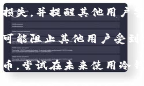 

  以太坊热钱包被盗：如何防范与应对？ / 

关键词

 guanjianci 以太坊, 热钱包, 网络安全 /guanjianci 

详细介绍

以太坊（Ethereum）是一个基于区块链的开源平台，它允许开发者在其上构建去中心化的应用程序（dApps）。然而，随着以太坊的普及，众多用户面临着网络安全问题，尤其是热钱包被盗的风险。热钱包是指在线存储以太坊和其他加密货币的数字钱包，因其便于使用而受到广泛欢迎，但也因其易受到黑客攻击而饱受诟病。

在这篇文章中，我们将深入探讨以太坊热钱包被盗的原因、预防措施，以及如果发生盗窃，用户该如何应对。同时，我们将根据常见问题进行详细解析，帮助用户提高对以太坊安全性的认识。

以太坊热钱包被盗的原因

以太坊热钱包被盗的原因主要有以下几个方面：

strong1. 网络钓鱼攻击：/strong攻击者通过伪造网站或发送虚假信息来欺骗用户，要求其提供私钥或助记词。一旦攻击者获得这些信息，便可以轻松访问用户的热钱包并盗取资金。

strong2. 软件漏洞：/strong热钱包通常依赖于各种应用和API，而这些应用和API可能存在安全漏洞。如果黑客能够利用这些漏洞，就可能获得用户的私钥或其他敏感信息。

strong3. 不安全的设备：/strong如果用户在不安全的网络环境中使用热钱包，黑客可能截获用户的网络流量，获取敏感信息。同时，如果用户的设备被恶意软件感染，黑客也有可能潜伏于用户的计算机中，从而够访问热钱包。

strong4. 社交工程：/strong攻击者通过了解用户的习惯、爱好等，进行社交工程攻击，诱导用户主动泄露钱包信息。例如，假冒客服或朋友以需要帮助的名义请求私钥等信息。

如何防范以太坊热钱包被盗

防范以太坊热钱包被盗需要采取多种措施：

strong1. 使用强密码：/strong确保你的热钱包采用复杂而强大的密码，以增加破解的难度。尽量避免使用个人信息、姓名、生日等易猜测的密码。

strong2. 启用双重认证：/strong激活热钱包的双重认证功能。这意味着，即使有人获取了你密码，他们仍然无法访问你的账户，因为还需要第二种认证形式，例如短信验证码。

strong3. 提高警惕并警惕钓鱼网站：/strong在打开任何链接之前，确保它们的真实可信。有必要的话，可以直接输入网址，而不是通过搜索引擎或从电子邮件中点击链接。

strong4. 定期检查账户活动：/strong经常查看热钱包的交易记录，确保没有任何异常交易。如果发现可疑交易，应立即采取措施，例如更改密码或联系钱包提供商。

热钱包被盗后该如何应对

如果不幸遭遇热钱包被盗，该如何应对呢？以下是一些建议：

strong1.锁定账户：/strong如果你能够访问账户，立即更改密码和取消任何自动转账的权限。如果可能，启用简单的多重认证功能。

strong2. 向钱包提供商报告：/strong如果你的热钱包被盗，及时向钱包提供商报告可能受损的信息。许多提供商会采取措施阻止账户进一步被盗用。

strong3. 追踪资金：/strong使用区块链浏览器跟踪你的资金流动。虽然加密货币的交易是匿名的，但一些钱包地址可能会泄露更多信息。

strong4. 向执法机构报告：/strong如果你认为你的个人信息已被盗或被恶意使用，考虑报警。尽管恢复资金的可能性不大，但这有助于执法人员追踪犯罪分子。

相关的常见问题

问题一：热钱包和冷钱包的区别是什么？

热钱包和冷钱包是两种主要的数字钱包形式，它们各有优缺点。

strong热钱包：/strong热钱包是在线钱包，方便用户进行快速交易。它能够即时访问和交易所需的加密资产，比如以太坊。但由于它一直在线，因此更容易受到黑客攻击。热钱包中的私钥通常由用户控制或由提供商保管，但它的在线特性使得它容易受到网络攻击。

strong冷钱包：/strong冷钱包是指在不连接互联网的环境中存储的私钥的方式，例如硬件钱包或纸钱包。它的安全性相对较高，因为黑客无法从网络中获取私钥。然而，冷钱包使用不够方便，用户必须手动将资产从冷钱包转移到热钱包中进行交易，从而操作繁琐。

总结来说，热钱包适合频繁交易的用户，而冷钱包更适合长时间存储资产的用户。因此，用户可以选择同时使用这两种钱包，以加密资产的安全性和便利性为优先。

问题二：如何选择合适的热钱包？

选择合适的热钱包时，您应该考虑以下几个关键因素：

strong1. 安全性：/strong选择具有强大安全性的热钱包是首要任务。务必查看该钱包是否提供双重身份验证，并关注其过往的安全事件记录。可信的钱包供应商通常会进行定期的安全审计。

strong2. 用户体验：/strong钱包的用户界面应该友好，操作简单。一个好的热钱包可以令用户轻松完成交易过程，即使新手用户也能迅速上手。

strong3. 支持的货币：/strong确保你所选择的钱包支持以太坊及你所有的其他数字资产。如果你将来可能会使用其他加密资产，选择一个多币种钱包将是更好的选择。

strong4. 客户支持：/strong优质的钱包服务商提供24/7的客户支持。如果你在使用中遇到问题，快速响应的客户支持将非常重要。

综合考虑这些因素，确保选择一个适合自己需求的热钱包。此外，在使用前务必仔细阅读钱包的使用条款和隐私政策，以更好地理解其服务及潜在风险。

问题三：如何避免热钱包被盗？

避免热钱包被盗的方法有很多，以下是几种重要的建议：

strong1. 不轻信任何信息：/strong抵制网络钓鱼的最有效方法是，不要轻信任何要求您提供私钥或助记词的请求。公式化的信息通常都是骗子的工具。信任的信息应该来自官方渠道或已知的、受信任的来源。

strong2. 使用防病毒软件：/strong优秀的防病毒和防恶意软件程序可以保护你的设备免受恶意软件的侵害，这些病毒常常专门设计用于窃取用户的加密货币信息。定期更新软件可以有效提高安全性。

strong3. 选择合适的网络环境：/strong尽量在安全的网络环境中进行交易，避免使用公共Wi-Fi等不安全的网络。如果必须使用公共网络，可以使用VPN加密你的网络连接，以减少数据被截取的风险。

strong4. 定期备份：/strong定期备份您的钱包信息可以防止因设备丢失或故障而丧失资产。如果您使用的是热钱包，请确保备份您的助记词和所有私钥，并将这些信息安全地存储在离线的位置。

通过采取这些预防措施和采取主动行动，用户可以显著降低热钱包被盗的风险。

问题四：如果我被盗了怎么办？

被盗后一定要保持冷静，迅速采取行动是关键。

strong1. 更改密码：/strong如果您仍然能访问您的账户，首先要做的是更改密码，防止攻击者进一步恶化局势。同时，必须取消任何自动转账权限，保障剩余资产的安全。

strong2. 联系钱包支持：/strong第一时间联系钱包提供商的支持团队，告知他们发生了事故。他们可能会提供某种形式的帮助，尽可能地拦截其他损失，并提醒其他用户警惕。

strong3. 向执法部门报告：/strong尽管追回被盗资金的机会较小，但向警方报案也是非常重要的一步。配合调查有助于调查人员追踪幕后黑手，并可能阻止其他用户受到侵害。

strong4. 学习教训：/strong事故后，务必要进行一次全面的自我检查，深化对网络安全的理解以及保护资产的知识。了解如何更安全地处理加密货币，尝试在未来使用冷钱包进行长期储存。

随着以太坊的迅速发展，用户通常面对新挑战和威胁。因此，保持知识的更新与防范意识，将是确保安全最为有效的策略。