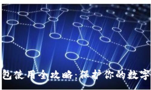 :
TP离线钱包使用全攻略：保护你的数字资产安全