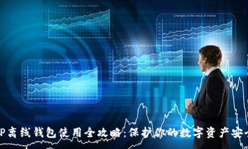 :
TP离线钱包使用全攻略：保护你的数字资产安全