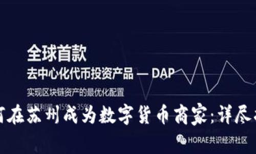 如何在苏州成为数字货币商家：详尽指南
