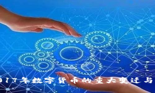 : 2017年数字货币的重大变迁与影响